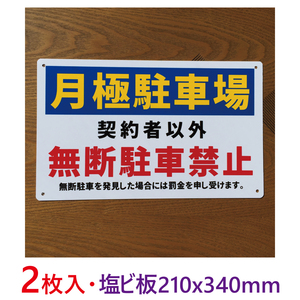 2枚入り塩ビ板210x340mm月極駐車場 契約者以外無断駐車禁止 340×210mm パーキング駐停車禁止募集看板サイン屋外対応注意看板プレー日本製