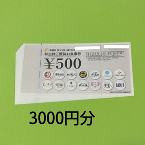 最新★フジオフード 株主優待券 3000円分　　送料無料