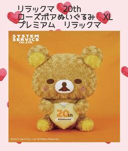 ☆☆RILAKKNMA リラックマ　20th ローズボアぬいぐるみＸＬ　プレミアム　リラックマ　☆☆ 新品　未使用　★喫煙者ペットはいません