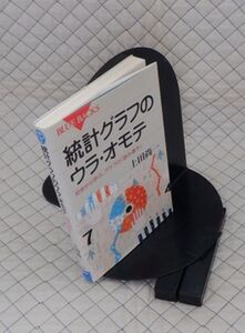 講談社　ヤ０８数ウリ小BLUE BACKS　統計グラフのウラ・オモテ　上田尚一