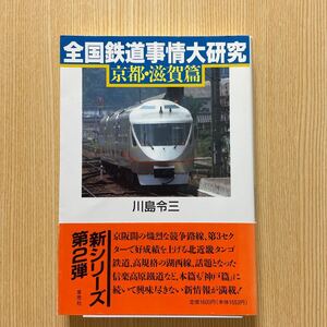 全国鉄道事情大研究　京都　滋賀篇