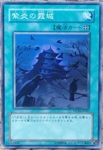 ☆遊戯王☆　☆送料無料　即決☆　やや傷あり　紫炎の霞城　STON-JP047　 ノーマル