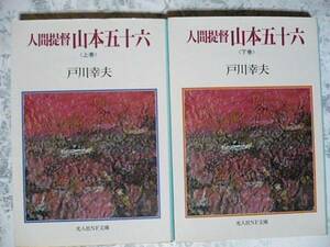 人間提督 山本五十六(上)(下)巻揃 (光人社NF文庫) 戸川幸夫