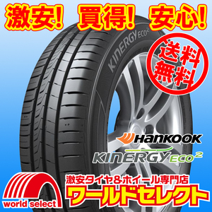 送料無料(沖縄,離島除く) 新品タイヤ 145/80R13 75T ハンコック HANKOOK Kinergy Eco 2 K435 夏 サマー 145/80-13 145/80/13