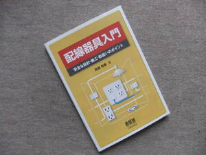 ■配線器具入門―安全な設計・施工・取扱いのポイント■