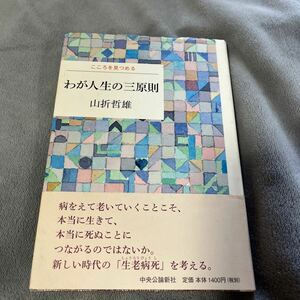 【署名本/初版】山折哲雄『こころを見つめる わが人生の三原則』中央公論新社 帯付き サイン本 断食往生幻想 宮沢賢治 中原中也 葉隠 仏教