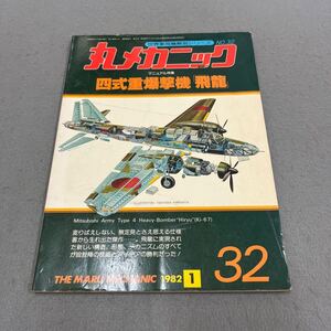  丸メカニック◎昭和57年1月15日発行◎NO.32◎世界軍用機解剖シリーズ◎四式重爆撃機◎飛龍◎キ-67◎コックピット◎精密図面付き