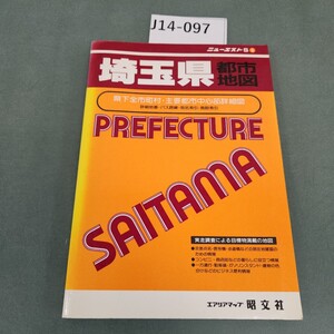 J14-097 埼玉県都市地図 エアリアマップ 昭文社