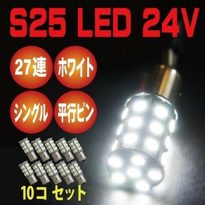 2018年 最新版 81連級 24V用 S25 LED 27SMD ホワイト 5050 シングル BA15S 10個セット 即日配送　