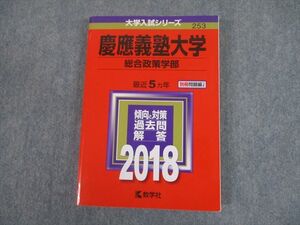 TS12-010 教学社 2018 慶應義塾大学 総合政策学部 最近5ヵ年 傾向と対策 大学入試シリーズ 赤本 sale 020m1C