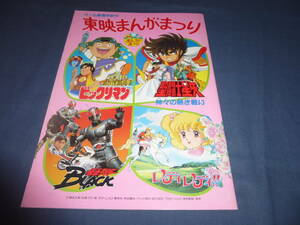 アニメ映画パンフ「東映まんがまつり」聖闘士星矢/ビックリマン/レディ・レディ!!/仮面ライダーBLACK　東映/1988年
