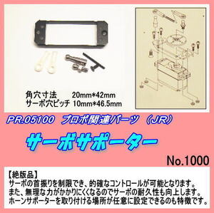 PJP-5100 プロポ用品　サーボサポーター （ＪＲ）