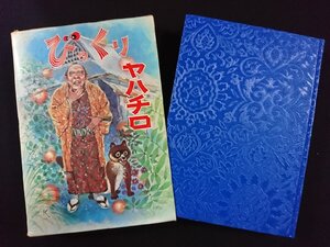 ｖ▽▽　びっくりヤハチロ　昭和51年　児童憲章愛の会　学校の先生が書いた新作童話集　古書/F04