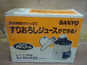 ２７５４，サンヨー　ジューサー専用機　SJ-6SJ　未使用保管品　前橋市から