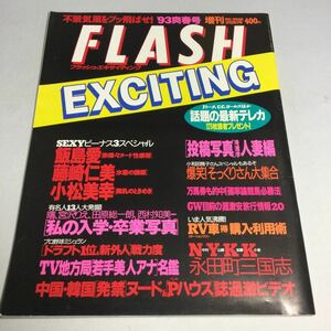 フラッシュエキサイティング/1993年爽春号増刊/飯島愛/藤崎仁美/小松美幸/宮沢りえ/他