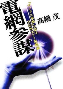 電網参謀 「デジタル軍師」が語る自伝的ネット戦略論/高橋茂【著】