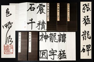 ◆天香楼◆尾崎邑鵬 臨書作品(折手本) 「張猛龍碑」7冊 由源社主宰 文化功労者 AG8424