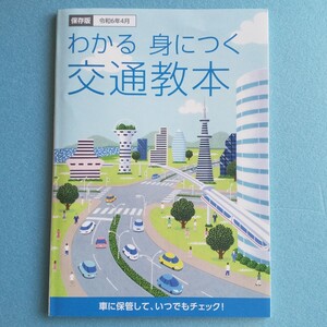 最新 令和6年4月 わかる身につく 交通教本 令和5年交通事故発生マップ 最新 道路交通法令集 改正 教本