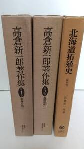 高倉新一郎（北海道史 ）：①『高倉新一郎著作集1（北海道史1）』②『高倉新一郎著作集2（北海道史2）』③『北海道拓殖史』