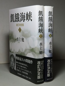 水上勉：【飢餓海峡（上・下）】＊２００５年：＜改訂決定版・初版・帯＞