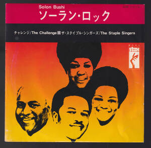 貴重 珍盤 見本盤 白ラベル 日本語「 ステイプル・シンガーズ ソーラン・ロック 」日本盤レコード Staple Singers STAX ソウル ファンク