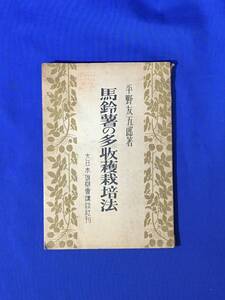 G1312ア●「馬鈴薯の多収穫栽培法」 平野友五郎 大日本雄弁会講談社 昭和23年