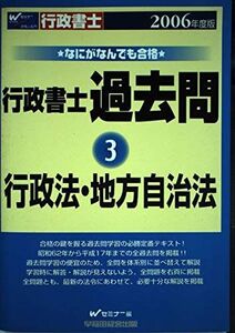 [A11433605]なにがなんでも合格行政書士過去問〈3〉行政法・地方自治法 Wセミナー