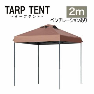 【未使用 ブラウン】タープテント ベンチレーション付 組み立て簡単 2ｍ×2m 日よけ コンパクト収納袋 スクエア 運動会 イベント