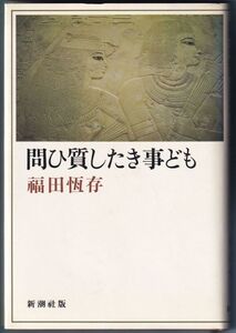 問ひ質したき事ども 福田恆存 著 新潮社 昭和56年10月発行