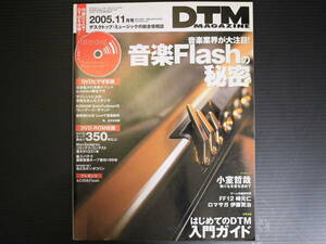 DTMマガジンVol.137・2005.11・ DVD-ROM付き★音楽Flashの秘密★ 小室哲哉