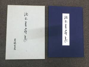 39186◆漱石書畫集 昭和51年6月28日 第1刷発行 漱石書画集 岩波書店 1976年 書 夏目漱石