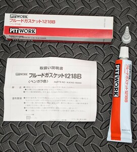 日産自動車 PIT WorK 液体ガスケット　ブルーガスケット1218B 