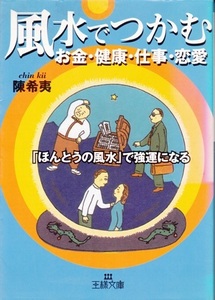 【風水でつかむ お金・健康・仕事・恋愛】王様文庫