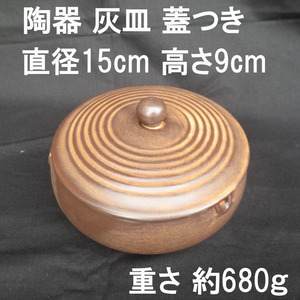 大きい 灰皿 蓋付き フタつき ふた付き ブラウン 陶器製 大型 おしゃれ【螺紋】送料無料！！