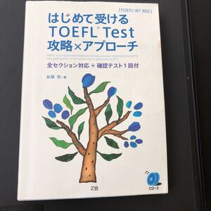 ☆はじめて受けるTOEFLTest攻略×アプローチ