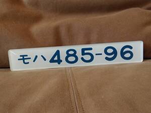 車内形式板 車内型式板　モハ485-96 485系　　国鉄 日本国有鉄道 はつかり ひばり JR九州 かもめ みどり にちりん