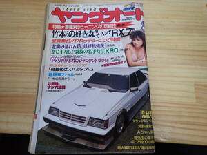 【Hけ1】ヤングオート　1987年8月号　サバンナRX7/マークⅡ/チューニング