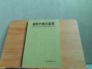 線形代数の基礎　カバー無し　書込み有 2010年9月10日 発行