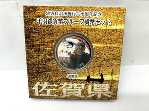 純銀★ 地方自治法施行60周年記念 千円銀貨幣プルーフ貨幣セット 佐賀県 1000円銀貨 31.1g 記念硬貨 造幣局