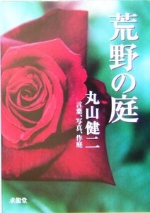 荒野の庭 言葉、写真、作庭/丸山健二(著者)