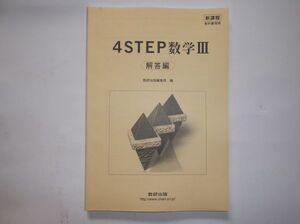 ４ＳＴＥＰ 数学 Ⅲ 数研出版 別冊解答編のみ