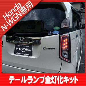 ◆◇N-WGN NWGN カスタム JH1 JH2 (～2019年7月）　全灯化キット テールランプ テールライト ストップランプ カプラーオン 簡単取付◇◆