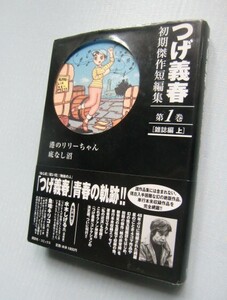 つげ義春 初期傑作短篇集　第1巻[雑誌篇 上]港のリリー、底なし沼＠講談社コミックス