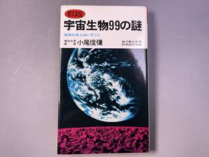 宇宙生物99の謎　地球の友人はいずこに　小尾信彌　