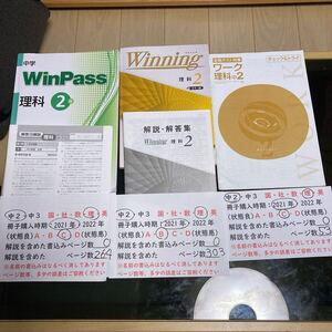 21年　中学2年生　塾専用問題集セット　WinPass 理科2年＋ウイニング中2理科（カラー版）＋定期テスト対策ワーク理科中2 チェック&トライ