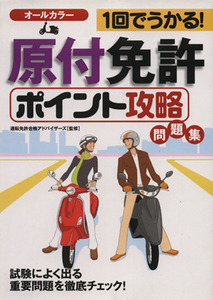 1回でうかる！原付免許〈ポイント攻略〉問/運転免許合格アドバイ(著者)