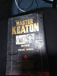 ＭＡＳＴＥＲ　KＥＡＴＯＮ　浦沢直樹　勝鹿北星・長崎尚志原作　小学館　2018年～