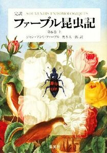 完訳 ファーブル昆虫記 第6巻(上)/ジャン=アンリファーブル,奥本大三郎【訳】