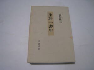 生涯一書生　　谷川徹三　岩波書店