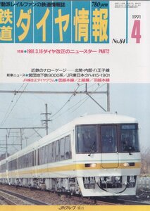 ■送料無料■Z4■鉄道ダイヤ情報■1991年４月No.84■特集：1991.3.16ダイヤ改正のニュースターPART2/9000系■(概ね良好/小口地シミ有)